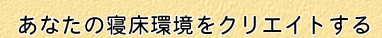 ���Ȃ��̐Q�������N���G�C�g����