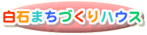 ���΂܂��Â���n�E�X